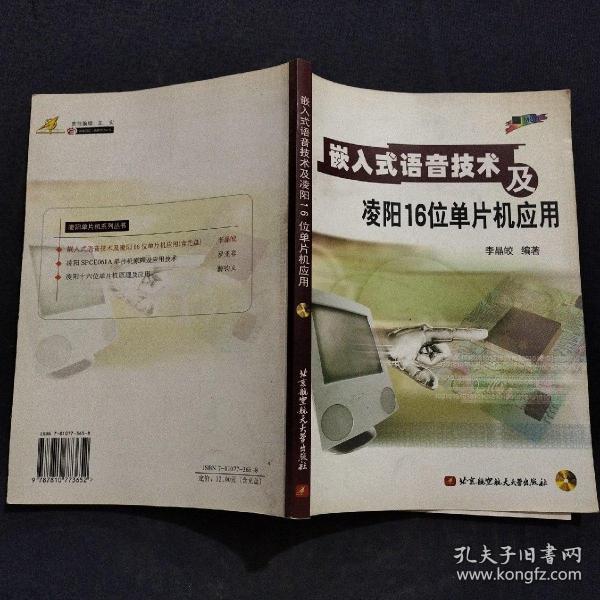 嵌入式语音技术及凌阳16位单片机应用