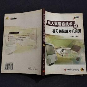 嵌入式语音技术及凌阳16位单片机应用