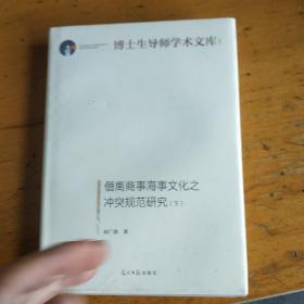 僭离商事海事文化之冲突规范研究：下