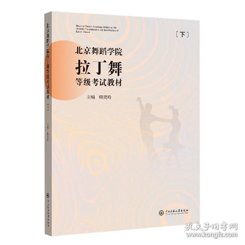 北京舞蹈学院拉丁舞等级教材(下) 普通图书/童书 韩美玲 中央民族学院出版社 9787566019394