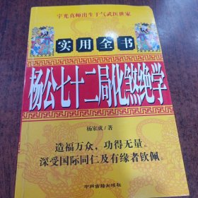 杨公七十二局化煞绝学