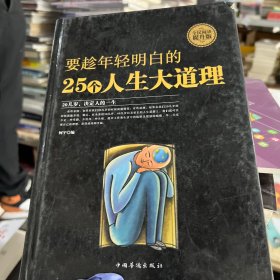 要趁年轻明白的25个人生大道理。