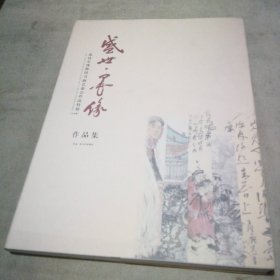 盛世墨缘 南昌市博物馆书画艺委会作品特展 作品集