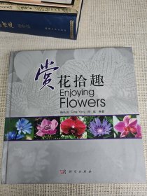 赏花拾趣 12开 硬精装