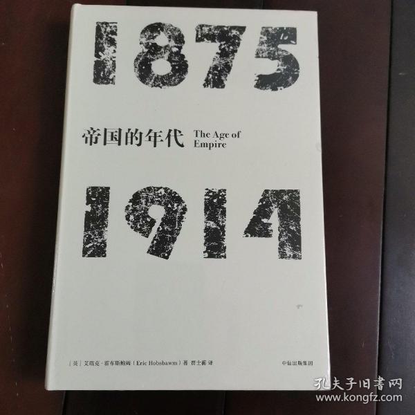 见识丛书·帝国的年代:1875—1914