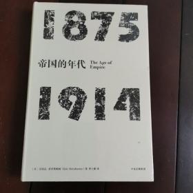 见识丛书·帝国的年代:1875—1914