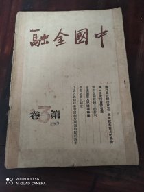 50年代 中国金融杂志一本。