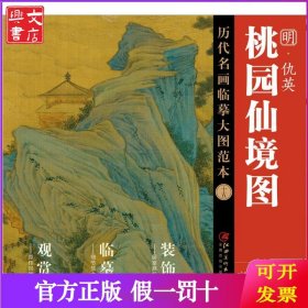 仇英《桃园仙境图》