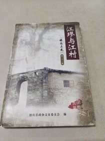 江璆寸江村