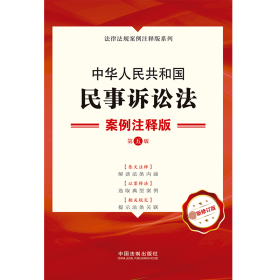 全新正版 中华人民共和国民事诉讼法(案例注释版第5版新修订版)/法律法规案例注释版系列 编者:中国法制出版社|责编:孙静 9787521620801 中国法制