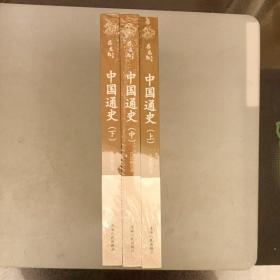 吕思勉文集；中国通史（上中下册）2021.11.6