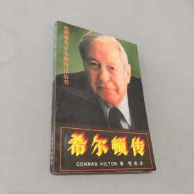 希尔顿传