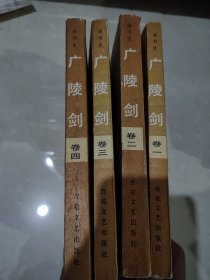 广陵剑 1-4