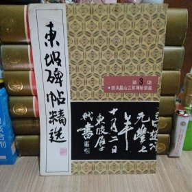 东坡碑帖精选（第3集）