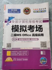 2020年3月全国计算机等级考试二级MSOffice上机考试题库+模拟考场计算机2级高级应用真