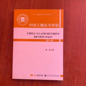 中国土地安全评论. 第一卷. Vol.1
