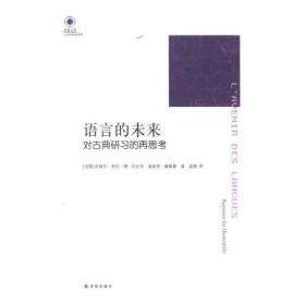 语言的未来(对古典研的再思)/人文与社会系列/凤凰文库 社会科学总论、学术 (法国)皮埃尔·朱代·德·拉孔布//海因茨·维斯曼|译者:梁爽