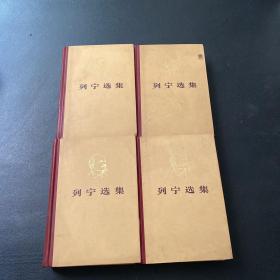 列宁选集 （1-4卷）合售