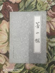 中国烹饪古籍丛刊 养小录