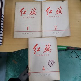 红旗 1978年1，2，4