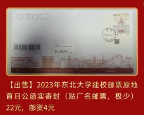 2023年东北大学建校一百周年邮票原地首日公函实寄封