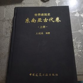 世界建筑史·东南亚古代卷