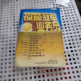 日本九大保险冠军业务员