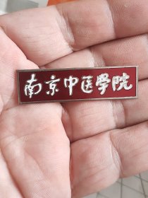 南京中医学院校徽