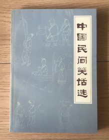 中国民间笑话选