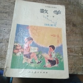 六年制小学课本（试用本）数学第一册