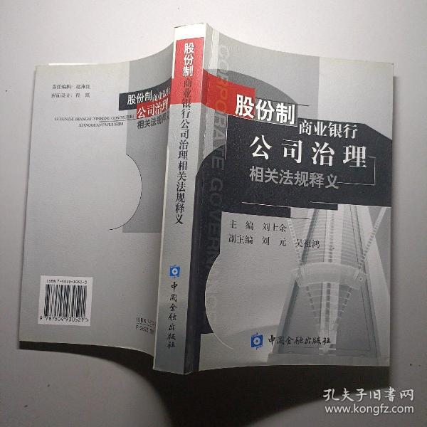 股份制商业银行公司治理相关法规释义