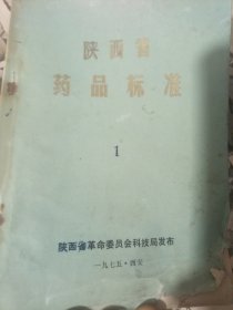 陕西省药品标准1