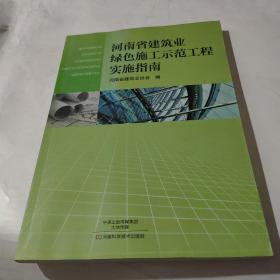 河南省建筑业绿色施工示范工程实施指南