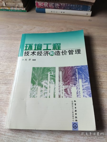 环境工程技术经济和造价管理