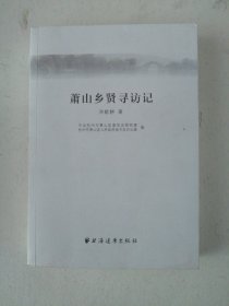 萧山乡贤寻访记