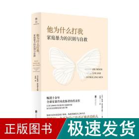 他为什么打我：家庭暴力的识别与自救