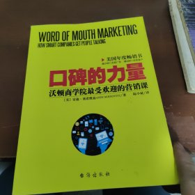 口碑的力量：沃顿商学院最受欢迎的营销课