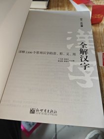 【实拍、多图、往下翻】全解汉字：详释1500个常用汉字的音、形、义、用. 第一辑 (上下) 书品如图