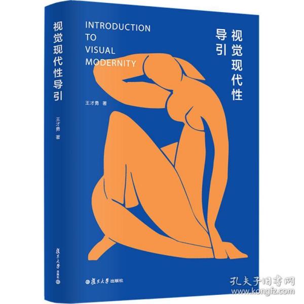 新华正版 视觉现代性导引 王才勇 9787309130799 复旦大学出版社 2018-06-01