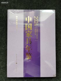 正版2024中国家具年鉴未知9787518450602 售价68元库存10本