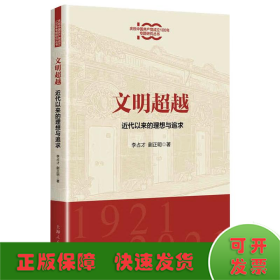 文明超越:近代以来的理想与追求(庆祝中国共产党成立100年专题研究丛书)