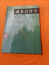 成本会计学实操(第二版)