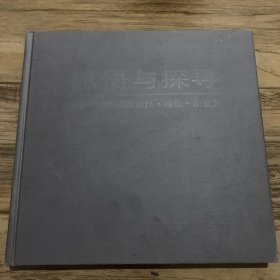 感悟与探寻建筑创作绘画论文集1994~1999 瑕疵已展示