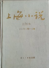上海小说 双月刊 1991年第1-6期 全年合订本 精装 第1期是改刊号 编号01