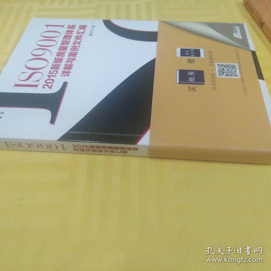 ISO9001：2015新版质量管理体系详解与案例文件汇编