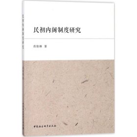 民初内阁制度研究 9787520312042 肖传林 著 中国社会科学出版社