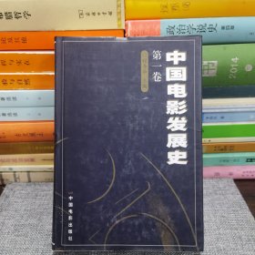 中国电影发展史 第一卷