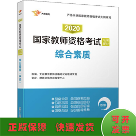 2017国家教师资格考试专用教材：综合素质（中学）