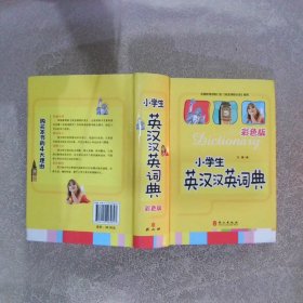 小学生英汉汉英词彩色版