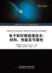 电子软钎焊连接技术：材料、性能及可靠性